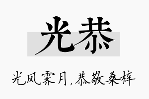 光恭名字的寓意及含义