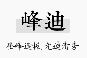 峰迪名字的寓意及含义