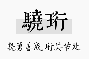 骁珩名字的寓意及含义