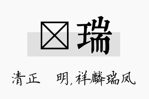 淏瑞名字的寓意及含义