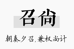 召尚名字的寓意及含义