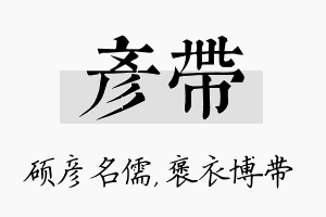 彦带名字的寓意及含义