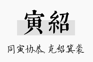 寅绍名字的寓意及含义