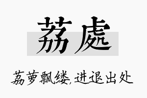 荔处名字的寓意及含义