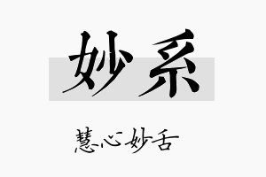 妙系名字的寓意及含义