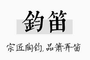 钧笛名字的寓意及含义