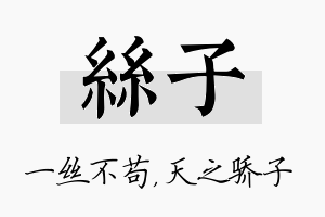 丝子名字的寓意及含义