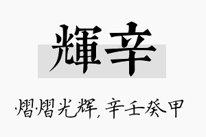 辉辛名字的寓意及含义