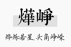 烨峥名字的寓意及含义