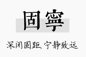 固宁名字的寓意及含义