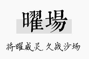 曜场名字的寓意及含义