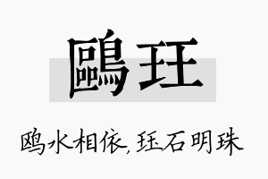 鸥珏名字的寓意及含义