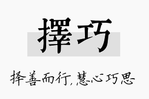 择巧名字的寓意及含义