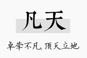 凡天名字的寓意及含义