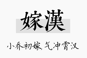 嫁汉名字的寓意及含义