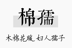 棉孺名字的寓意及含义