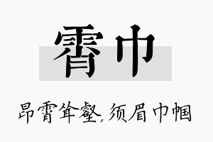 霄巾名字的寓意及含义