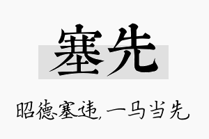 塞先名字的寓意及含义