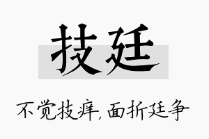 技廷名字的寓意及含义