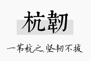 杭韧名字的寓意及含义