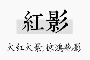 红影名字的寓意及含义