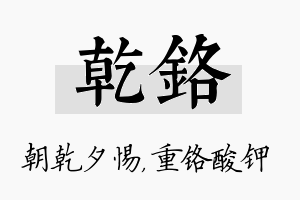 乾铬名字的寓意及含义