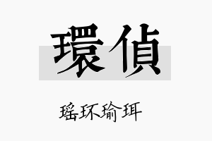 环侦名字的寓意及含义