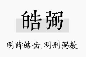 皓弼名字的寓意及含义