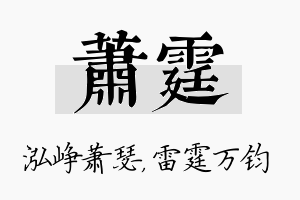 萧霆名字的寓意及含义