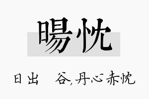 旸忱名字的寓意及含义