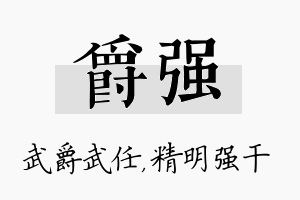 爵强名字的寓意及含义