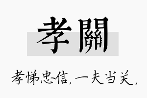 孝关名字的寓意及含义