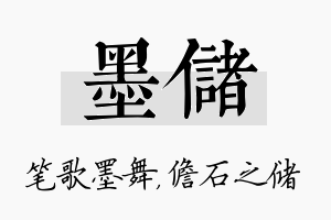 墨储名字的寓意及含义