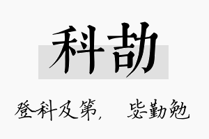 科劼名字的寓意及含义