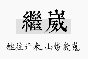 继崴名字的寓意及含义