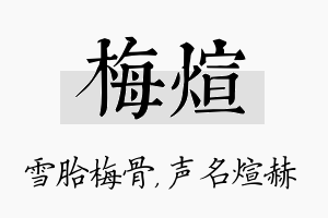 梅煊名字的寓意及含义