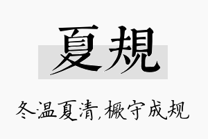 夏规名字的寓意及含义