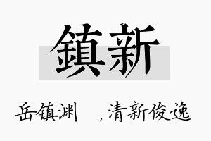 镇新名字的寓意及含义