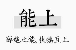 能上名字的寓意及含义