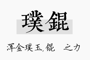 璞锟名字的寓意及含义