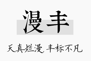 漫丰名字的寓意及含义