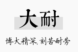 大耐名字的寓意及含义