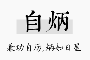 自炳名字的寓意及含义