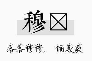 穆棽名字的寓意及含义