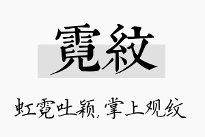 霓纹名字的寓意及含义