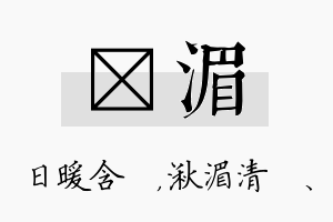 芃湄名字的寓意及含义