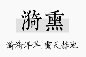 漪熏名字的寓意及含义