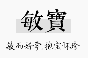 敏宝名字的寓意及含义