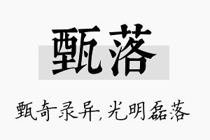 甄落名字的寓意及含义