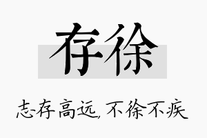 存徐名字的寓意及含义